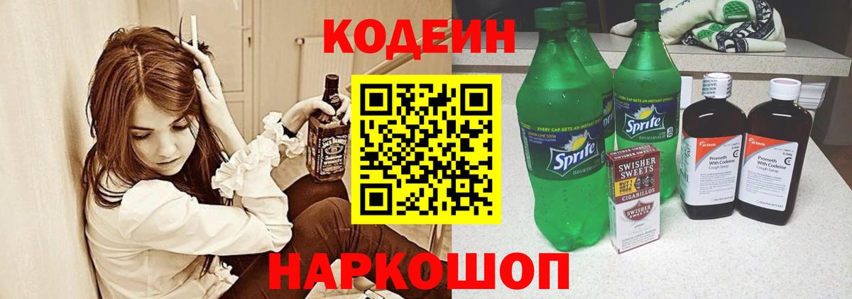 Кодеин Purple Drank Ейск